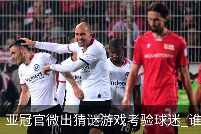 亚冠官微出猜谜游戏考验球迷 谁被昵称为马五爷