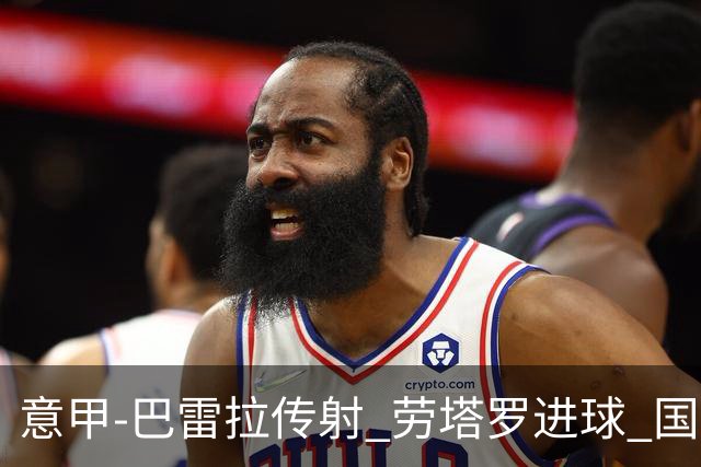 意甲-巴雷拉传射 劳塔罗进球 国际米兰3-1告捷